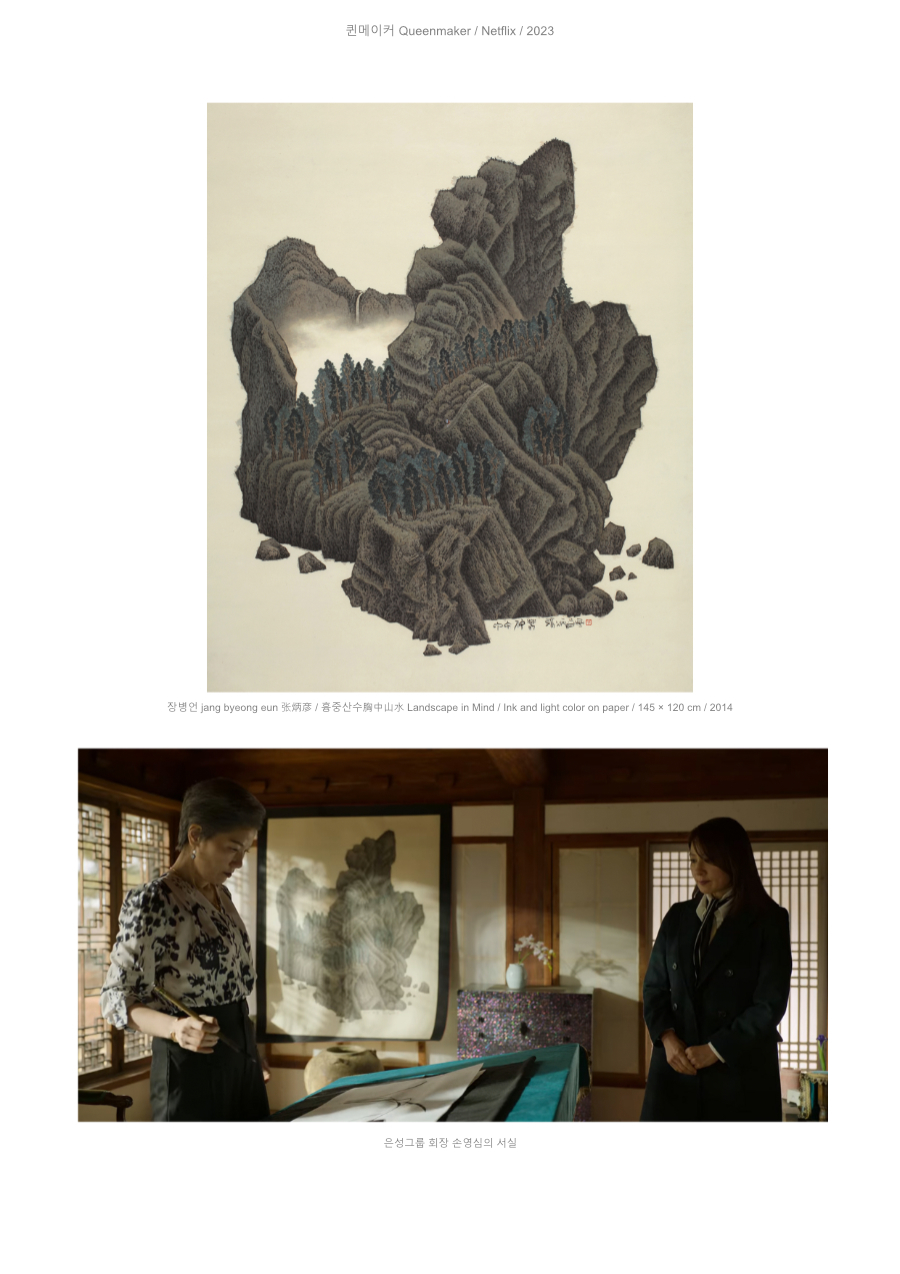 장병언 jang byeong eun 張炳彦, 흉중산수, 종이에 담채, 145 × 120 cm, 2014 | Jang Byeong Eun Eastbrush, Landscape from the Mind, ink and light color on paper, 145 × 120 cm, 2014 | 张炳彦, 胸中山水, 纸本淡设色, 145 × 120 厘米, 2014 — 퀸메이커 Netflix, 2023, 은성그룹 회장 손영심의 서실 | Queenmaker Netflix, 2023, study room of Son Young-sim, chairwoman of Eunsung Group | 女王制造者 Netflix, 2023, 恩成集团会长孙英心的书室